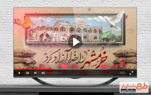 کلیپ آماده سالروز فتح خرمشهر با نوای بهروز نجاتی کلیپ آماده سالروز فتح خرمشهر با نوای بهروز نجاتی