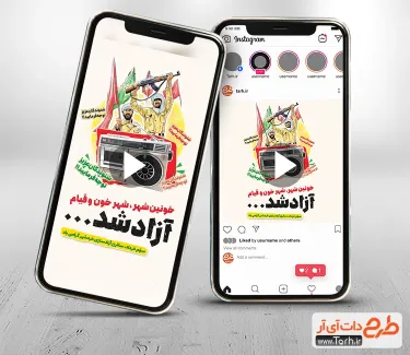 کلیپ آماده اینستاگرام آزادسازی خرمشهر قابل استفاده برای تیزر و تبلیغات شهری و سایر شبکه های مجازی