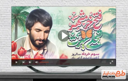 دانلود کلیپ آزادی خرمشهر بی کلام
