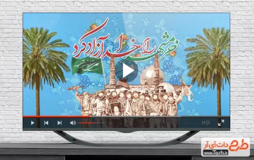 کلیپ آزادسازی خرمشهر قابل استفاده برای تیزر و تبلیغات شهری و سایر شبکه های مجازی
