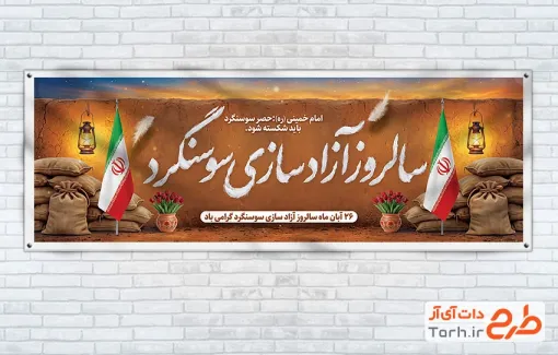 دانلود پلاکارد آزادسازی سوسنگرد شامل تصویرسازی سنگر با فرمت PSD و آمریکا