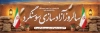 پلاکارد خام آزادسازی سوسنگرد شامل وکتور پرچم ایران با فرمت PSD و آمریکا