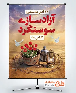 طرح بنر سالروز آزادسازی سوسنگرد شامل تصویرسازی گل لاله و کلاه سرباز با فرمت PSD و آمریکا