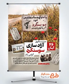 پوستر خام روز آزادسازی سوسنگرد شامل تصویرسازی پلاک شهید و فرمت psd و قابلیت ویرایش