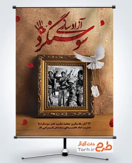 طرح لایه باز بنر آزادسازی سوسنگرد شامل قاب عکس بسیجیان