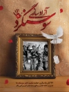 پوستر لایه باز آزادسازی سوسنگرد شامل قاب عکس بسیجیان
