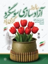 پوستر خام آزادسازی سوسنگرد شامل وکتور فشنگ با فرمت PSD و آمریکا