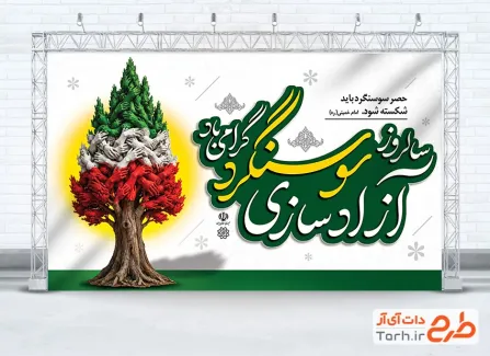 طرح بنر خام آزادسازی سوسنگرد شامل تصویرسازی درخت سرو و دست با فرمت PSD و آمریکا