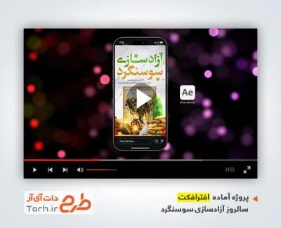 دانلود افترافکت اینستاگرام آزادسازی سوسنگرد با موسیقی بی کلام