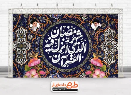 دانلود طرح دکور ماه رمضان شامل تایپوگرافی شهر رمضان الذی انزل فیه القرآن جهت چاپ بنر حلول ماه رمضان