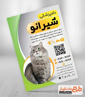 طرح تراکت خام کلینیک دامپزشکی شامل عکس گربه جهت چاپ تراکت تبلیغاتی دامپزشک و کلینیک دامپزشکی