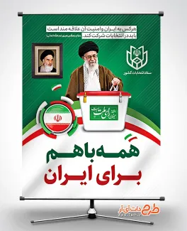 بنر شرکت در انتخابات شامل خوشنویسی همه با هم برای ایران جهت چاپ بنر و پوستر انتخابات مجلس