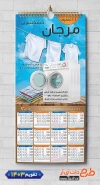 تقویم خشکشویی لایه باز جهت چاپ تقویم 1403 شامل عکس لباس جهت چاپ تقویم خشک شویی و تقویم سفیدشویی
