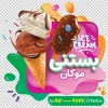 طرح لایه باز استیکر بستنی فروشی شامل عکس بستنی جهت چاپ استیکر فروشگاهی آبمیوه و بستنی
