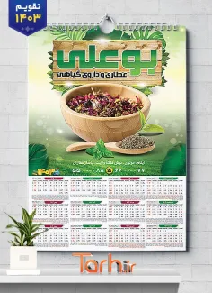 تقویم دیواری عطاری و گیاهان دارویی شامل عکس ادویه جات جهت چاپ تقویم دیواری فروشگاه عرقیات و عطاری