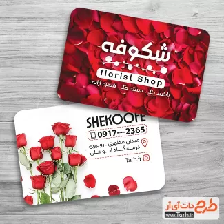 فایل لایه باز کارت ویزیت گل فروشی شامل عکس دسته گل عروس جهت چاپ کارت ویزیت فروش گل