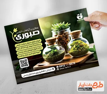 دانلود تراکت گیاهان دارویی شامل عکس گیاهان دارویی جهت چاپ تراکت تبلیغاتی عرقیجات