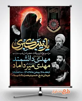 پوستر اطلاع رسانی رحلت حضرت زینب جهت چاپ بنر و پوستر شهادت حضرت زینب کبری