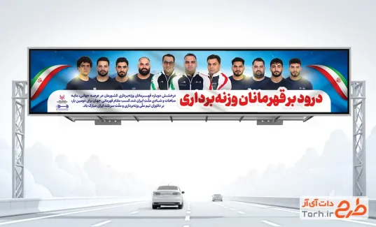 طرح بیلبورد قهرمانی تیم ملی وزنه برداری ایران دارای عکس اعضای تیم ملی وزنه برداری ایران طرح بیلبورد قهرمانی تیم ملی وزنه برداری ایران شامل عکس اعضای تیم ملی وزنه برداری ایران