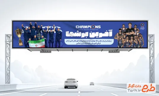 طرح بیلبورد قهرمانی کشتی شامل عکس اعضای تیم ملی کشتی آزاد ایران