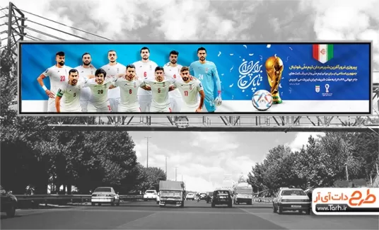 بیلبورد پیروزی تیم ملی شامل خوشنویسی تا پای جان برای ایران جهت چاپ بنر برد در جام جهانی
