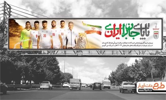 بیلبورد برد ایران در مقابل ولز شامل خوشنویسی تا پای جان برای ایران جهت چاپ بنر برد در جام جهانی قطر
