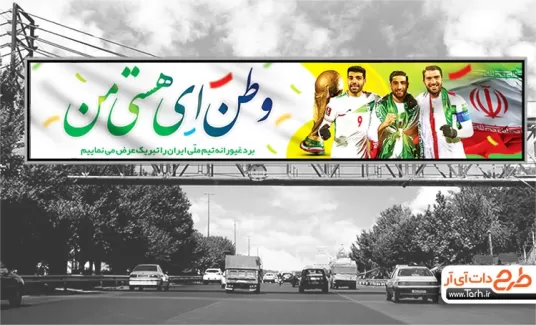 بنر بیلبوردی برد ایران در مقابل ولز جهت چاپ بنر و بیلبورد تبریک برد تیم ملی فوتبال در جام جهانی