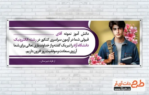 دانلود طرح لایه باز پلاکارد قبولی کنکور شامل تصویرسازی دانش آموز