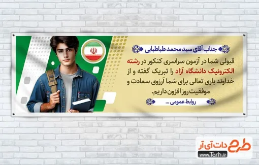 طرح پلاکارد خام قبولی کنکور شامل عکس دانش آموز