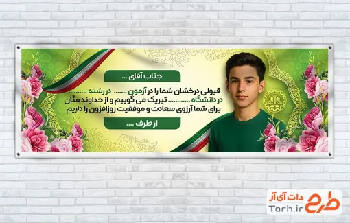 طرح لایه باز پلاکارد تبریک قبولی کنکور دارای وکتور پرچم ایران