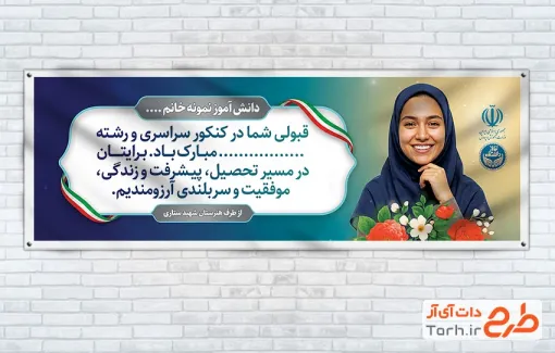 طرح بنر پلاکارد تبریک قبولی کنکور با محل جایگذاری عکس دانشجو با فرمت PSD و قابل ویرایش