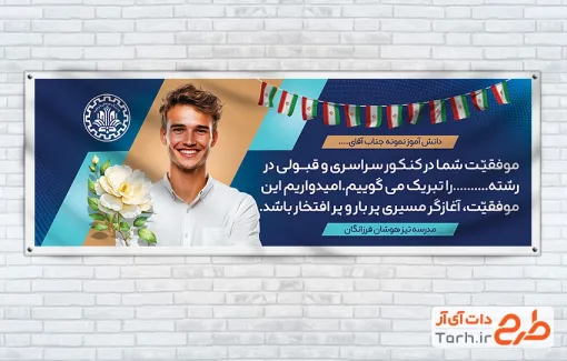 دانلود پلاکارد قبولی کنکور دارای جایگاه عکس دانش آموز با فرمت PSD و قابل ویرایش