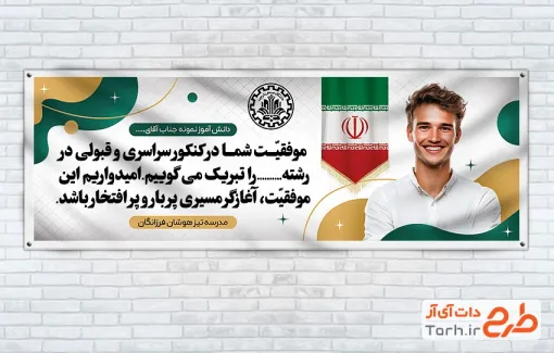 طرح پلاکارد خام تبریک قبولی کنکور دارای عکس پرچم ایران با فرمت PSD و قابل ویرایش