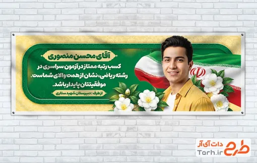 طرح لایه باز بنر پلاکارد قبولی کنکور دارای وکتور پرچم ایران با فرمت PSD و قابل ویرایش