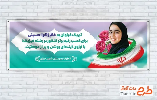 طرح پلاکارد تبریک کنکور دارای وکتور پرچم ایران با فرمت PSD و قابل ویرایش