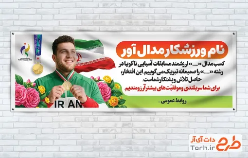 طرح پلاکارد تبریک قهرمانی مسابقات آسیایی ناگویا شامل عکس ورزشکار با فرمت psd و قابلیت ویرایش
