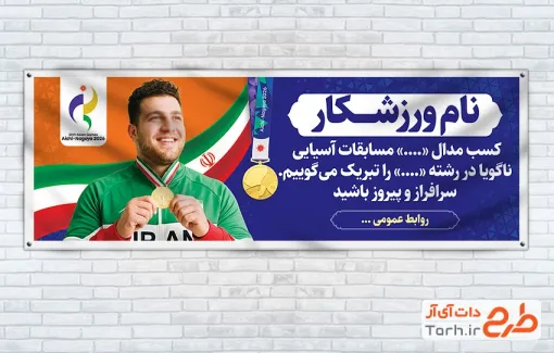 طرح آماده پلاکارد کسب مدال مسابقات آسیایی شامل عکس ورزشکار با فرمت psd و قابلیت ویرایش