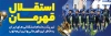 بنر لایه باز قهرمانی استقلال جهت چاپ بنر و پوستر تبریک قهرمانی در لیگ برتر فوتبال