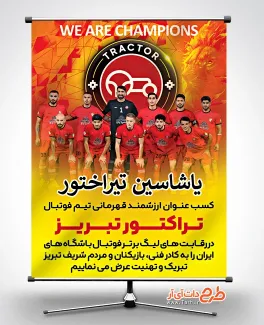 بنر تبریک قهرمانی تراکتور در لیگ برتر بنر تبریک قهرمانی تراکتور در لیگ برتر جهت چاپ بنر و پوستر قهرمانی تراکتور