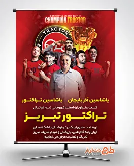 طرح لایه باز بنر قهرمانی تراکتور با عکس بازیکنان تیم تراکتور طرح لایه باز بنر قهرمانی تراکتور جهت چاپ بنر و پوستر قهرمانی تراکتور
