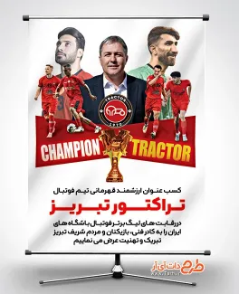 طرح پوستر قهرمانی تراکتور در لیگ برتر فوتبال بنر تبریک قهرمانی تراکتور در لیگ برتر جهت چاپ بنر و پوستر قهرمانی تراکتور