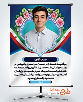 طرح لایه باز پوستر تبریک قبولی کنکور شامل جایگاه عکس دانش آموز