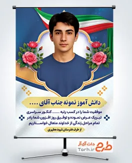 طرح آماده بنر تبریک قبولی کنکور شامل جایگاه عکس دانش آموز