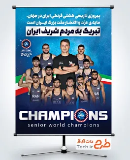 طرح لایه باز بنر تبریک قهرمانی کشتی فرنگی شامل عکس تیم ملی کشتی فرنگی
