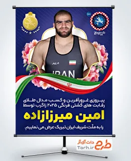 طرح لایه باز پوستر قهرمانی امین میرزازاده شامل وکتور مدال طلا