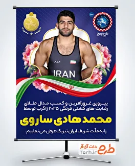 طرح بنر تبریک قهرمانی محمد هادی ساروی شامل عکس ساروی جهت چاپ بنر مدال طلا در قهرمانی جهان 2025 در زاگرب کرواسی