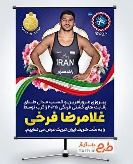 دانلود بنر قهرمانی غلامرضا فرخی در مسابقات جهانی کشتی 2025 شامل عکس غلامرضا فرخی جهت چاپ بنر مدال طلا در قهرمانی جهان 2025 در زاگرب کرواسی
