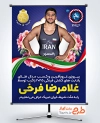دانلود بنر قهرمانی غلامرضا فرخی در مسابقات جهانی کشتی 2025 شامل عکس غلامرضا فرخی جهت چاپ بنر مدال طلا در قهرمانی جهان 2025 در زاگرب کرواسی