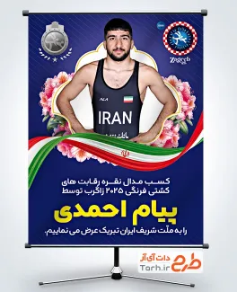 بنر تبریک نایب قهرمانی پیام احمدی در زاگرب کرواسی شامل عکس پیام احمدی