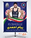 بنر تبریک نایب قهرمانی پیام احمدی در زاگرب کرواسی شامل عکس پیام احمدی